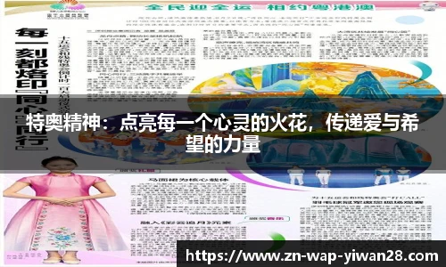 特奥精神：点亮每一个心灵的火花，传递爱与希望的力量