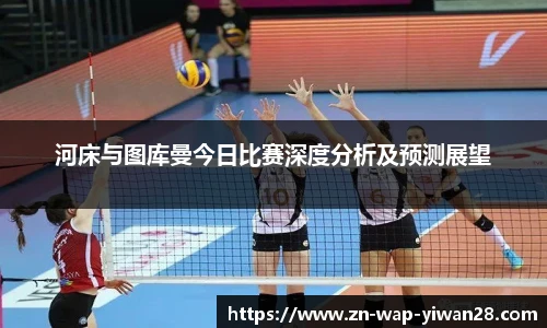 河床与图库曼今日比赛深度分析及预测展望