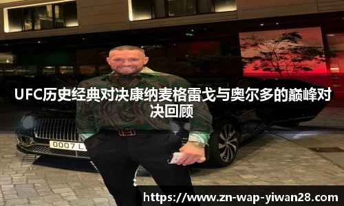 UFC历史经典对决康纳麦格雷戈与奥尔多的巅峰对决回顾