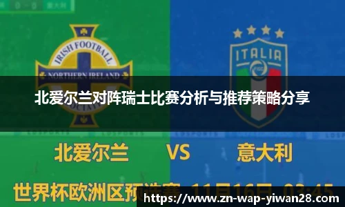 北爱尔兰对阵瑞士比赛分析与推荐策略分享