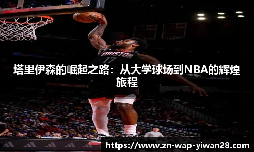 塔里伊森的崛起之路：从大学球场到NBA的辉煌旅程